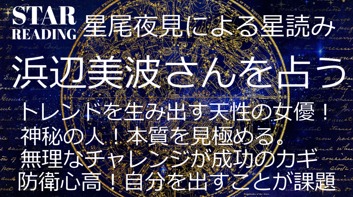 有名人の星占い 浜辺美波さんのホロスコープ 占い 賭ケグルイ 映画 ウチの娘は 彼氏が出来ない Cm 着物に ドコモで活躍中 年齢歳 身長156cm 突然ですが占ってもいいですか 星読み Star Reading